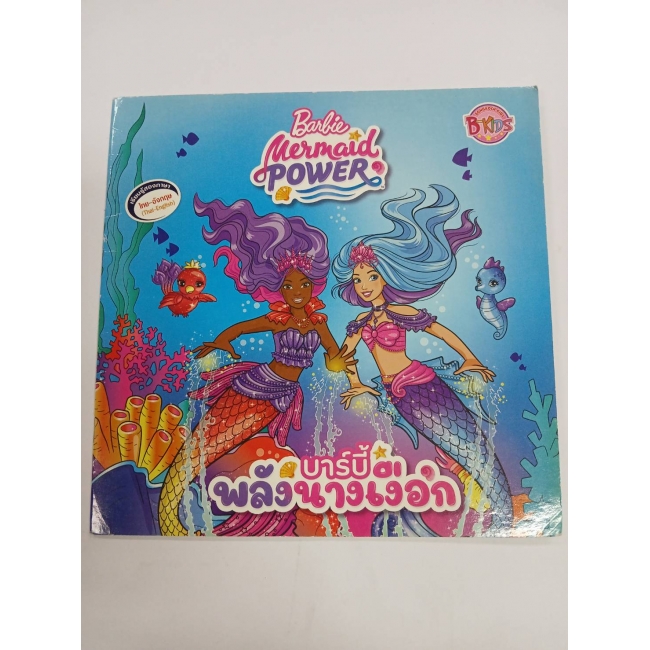 Barbie: นิทานบาร์บี้พลังนางเงือก Barbie Mermaid Power **รบกวนเลื่อนดูสภาพหนังสือก่อนการสั่งซื้อ**